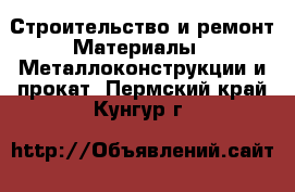 Строительство и ремонт Материалы - Металлоконструкции и прокат. Пермский край,Кунгур г.